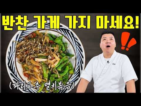 꽈리고추 멸치볶음 황금레시피