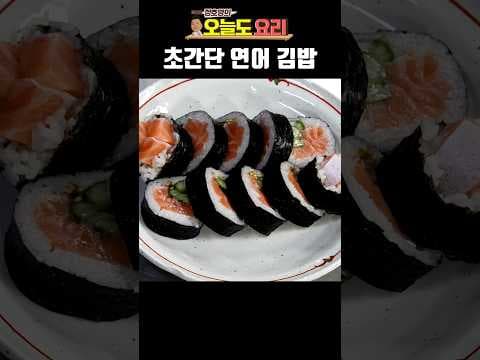 초간단 연어 김밥