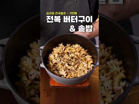 그릴 전복 버터구이와 솥밥