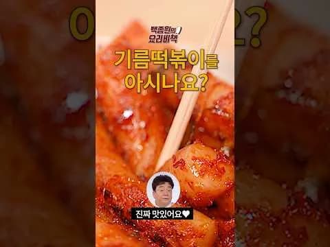 기름떡볶이