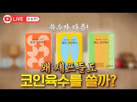 빠른 육수 만들기