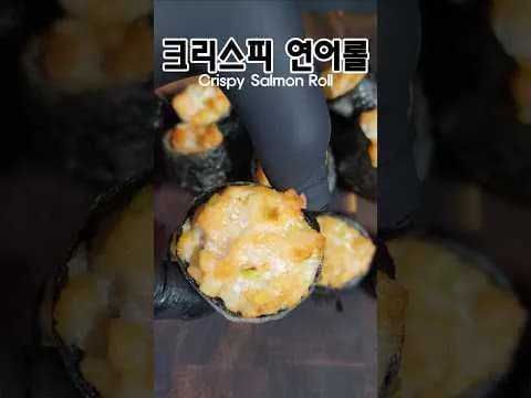 크리스피 연어롤