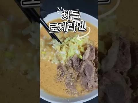 차돌 로제라멘