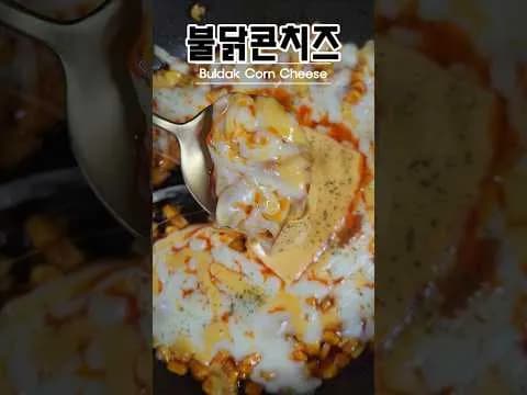 불닭콘치즈