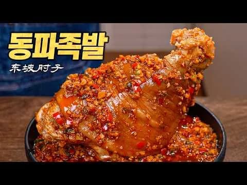 동파족발