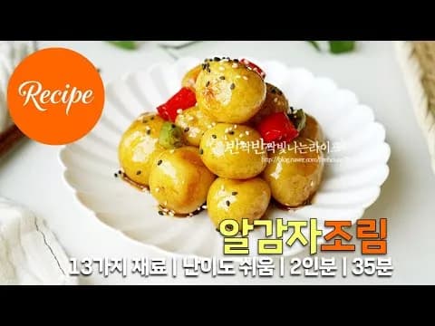 알감자조림