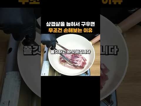 삼겹살 맛있게 굽는 법