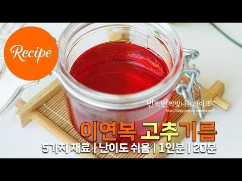 고추기름
