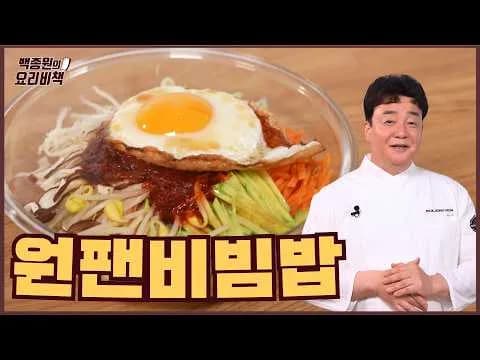 원팬 비빔밥