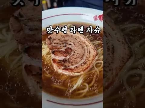 삼겹살 차슈