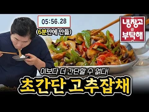 고추잡채