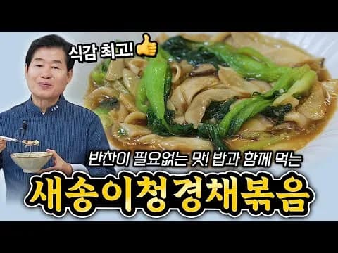 새송이 청경채 볶음