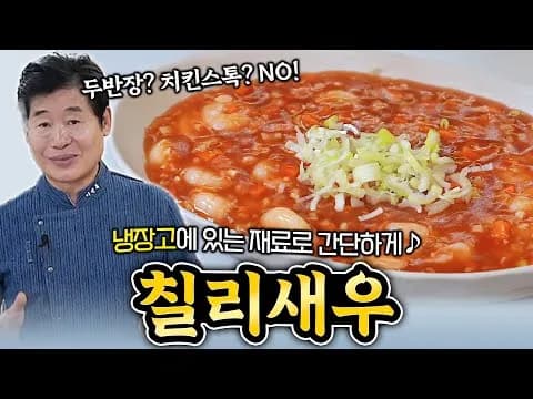 새콤달콤 칠리새우