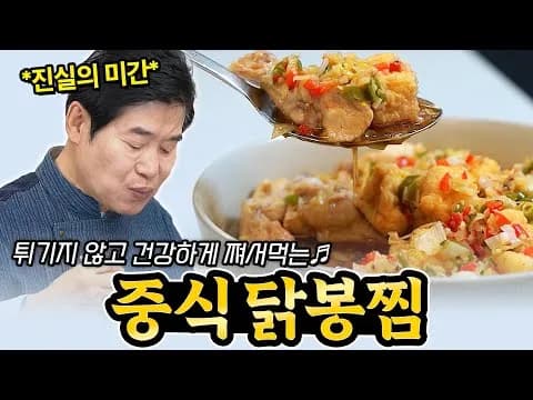 중식 닭봉찜