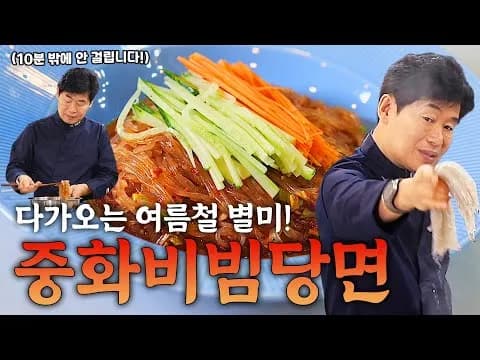 중화비빔당면