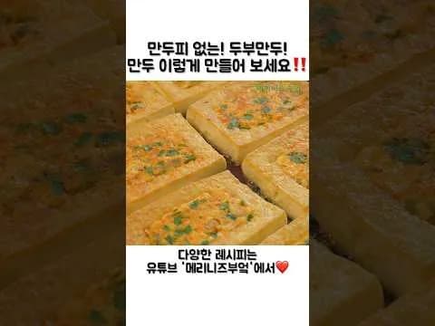 두부 만두