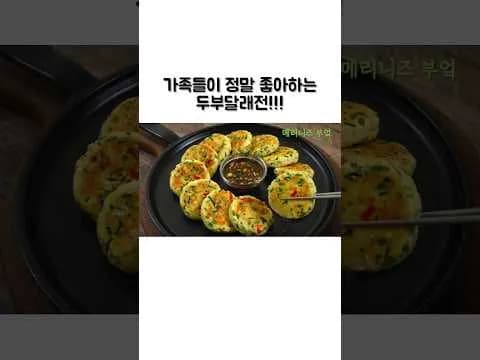 두부달래전