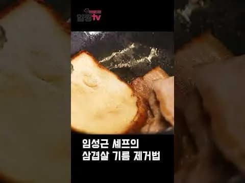 삼겹살 기름 제거법