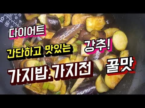 가지밥과 가지전
