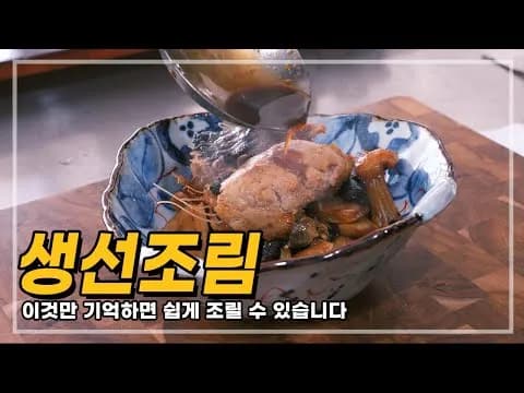생선조림