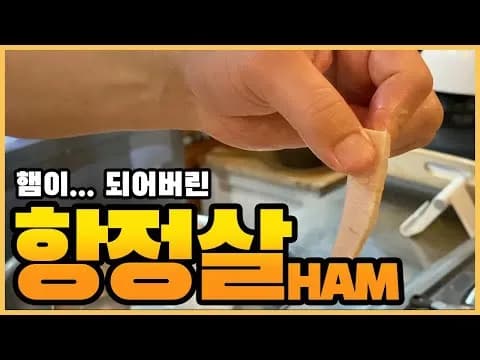 항정살 햄