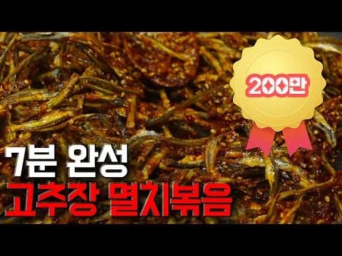 고추장 멸치볶음