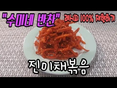 진미채볶음