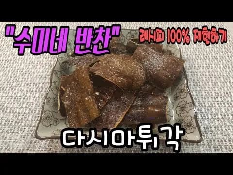 다시마튀각