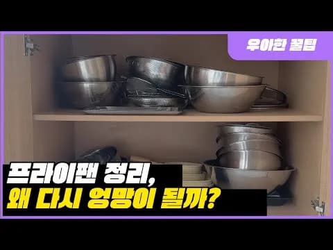 후라이팬 냄비 정리