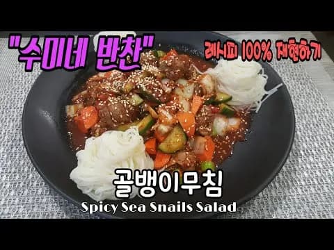 골뱅이무침