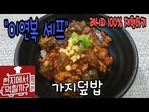 가지덮밥