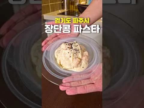 장단콩 파스타