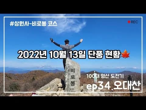 오대산 등산 코스 및 맛집
