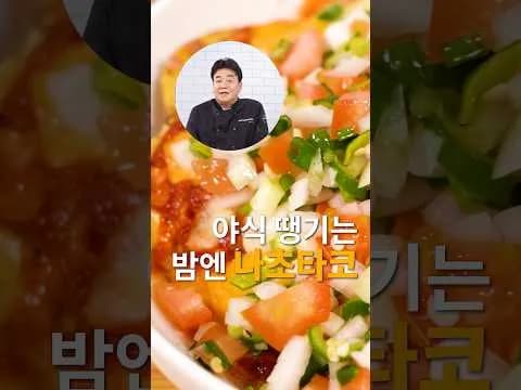 나초타코