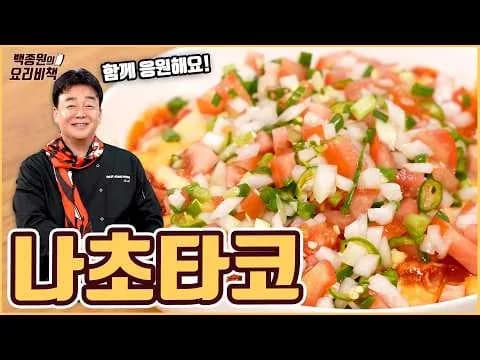 나초타코