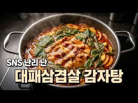대패삼겹살 감자탕