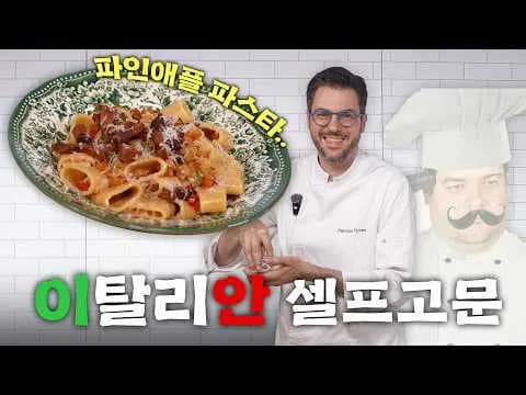 파인애플 파스타