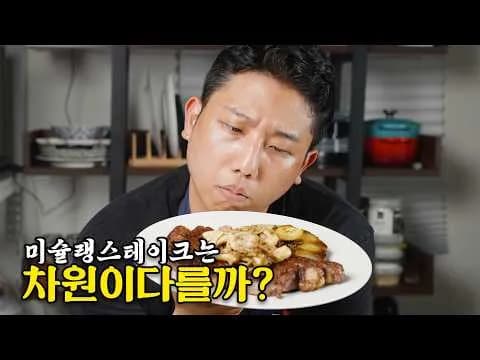 미슐랭 스타 스테이크