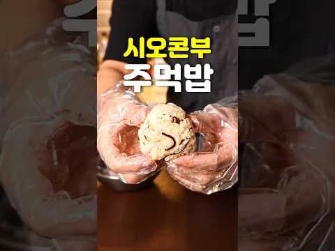 시오콘부 참치마요 주먹밥