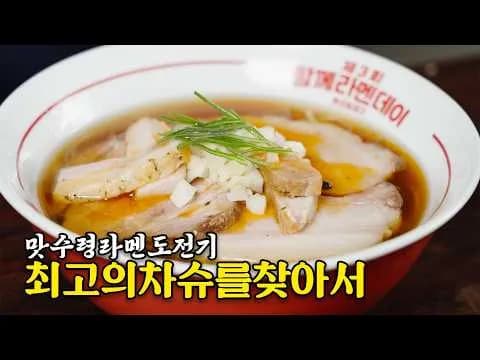 라멘의 꽃, 차슈를 연구해봤습니다