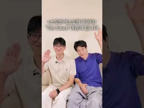 이승재 셰프의 스트릿 레스토랑 파이터