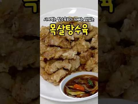 목살 탕수육