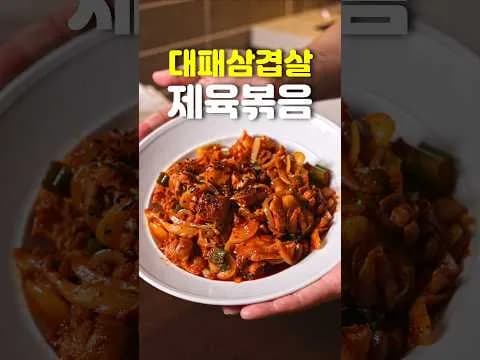 제육볶음