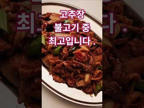고추장 불고기