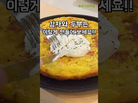 감자 두부 오믈렛