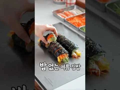 여름 김밥