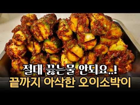 마지막까지 아삭한 오이소박이 오이김치