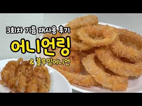 블루밍 어니언 & 어니언링