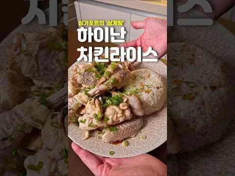 하이난 치킨라이스