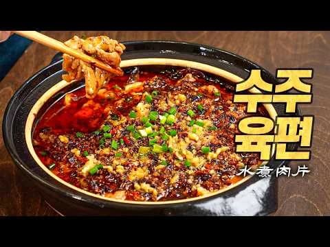 수주육편 : 사실 ‘마라 제육'은 100년 전부터 존재했습니다